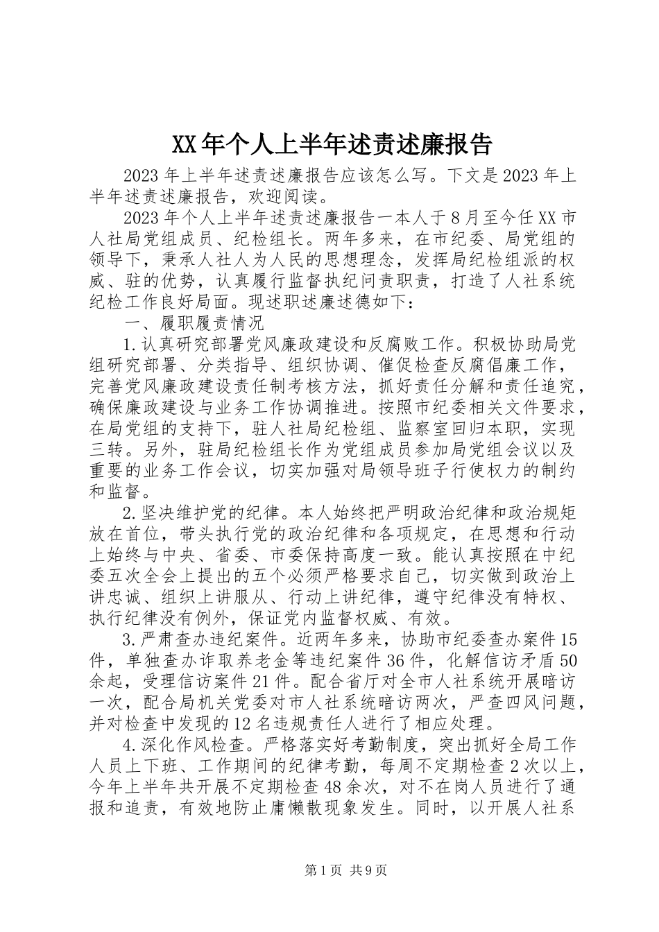 2023年个人上半年述责述廉报告.docx_第1页