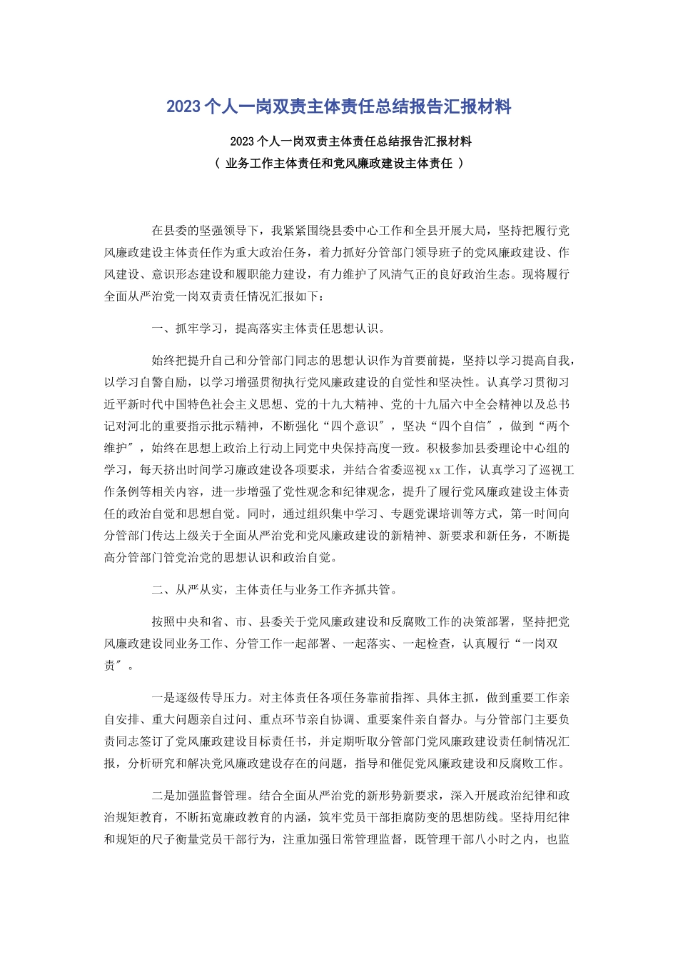 2023年个人一岗双责主体责任总结报告汇报材料.docx_第1页