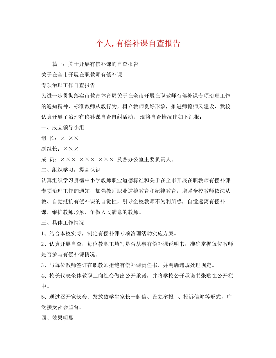 2023年个人,有偿补课自查报告.docx_第1页