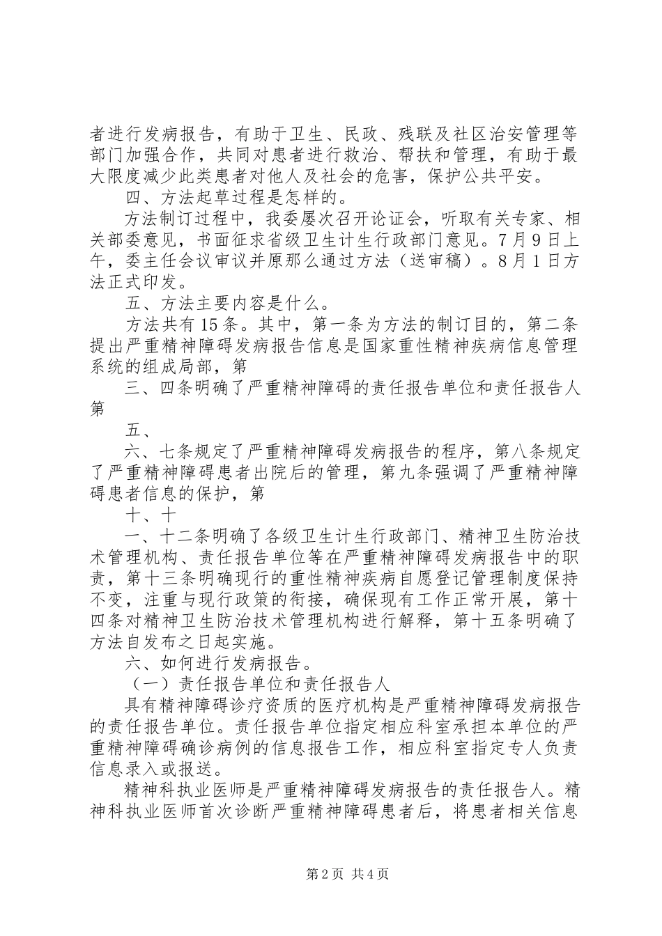 2023年严重精神障碍发病报告制度.docx_第2页