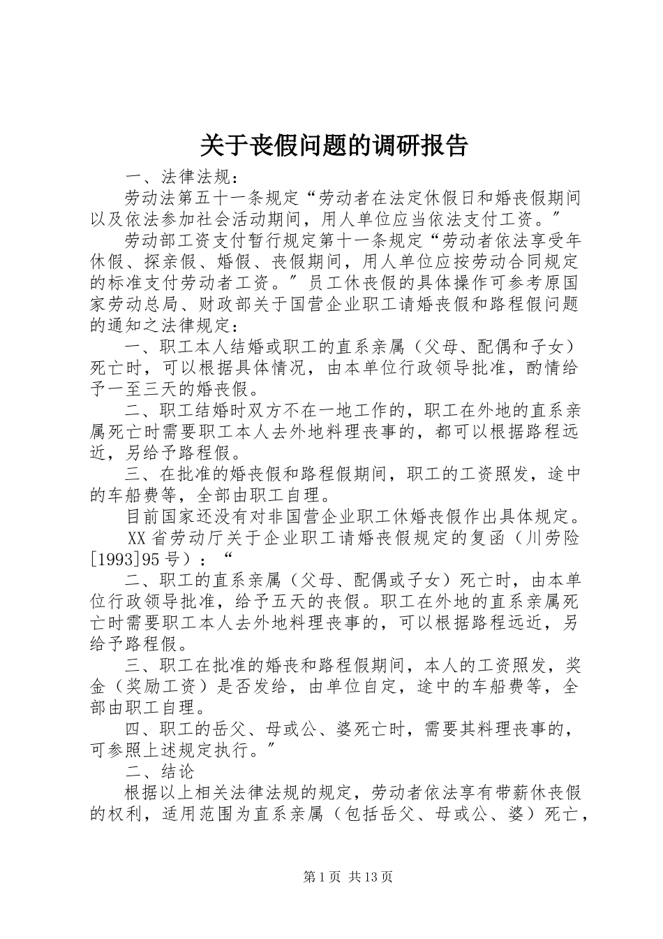 2023年丧假问题的调研报告.docx_第1页