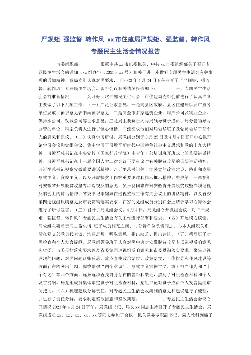 2023年严规矩 强监督 转作风 XX市住建局严规矩强监督转作风专题民主生活会情况报告.docx_第1页