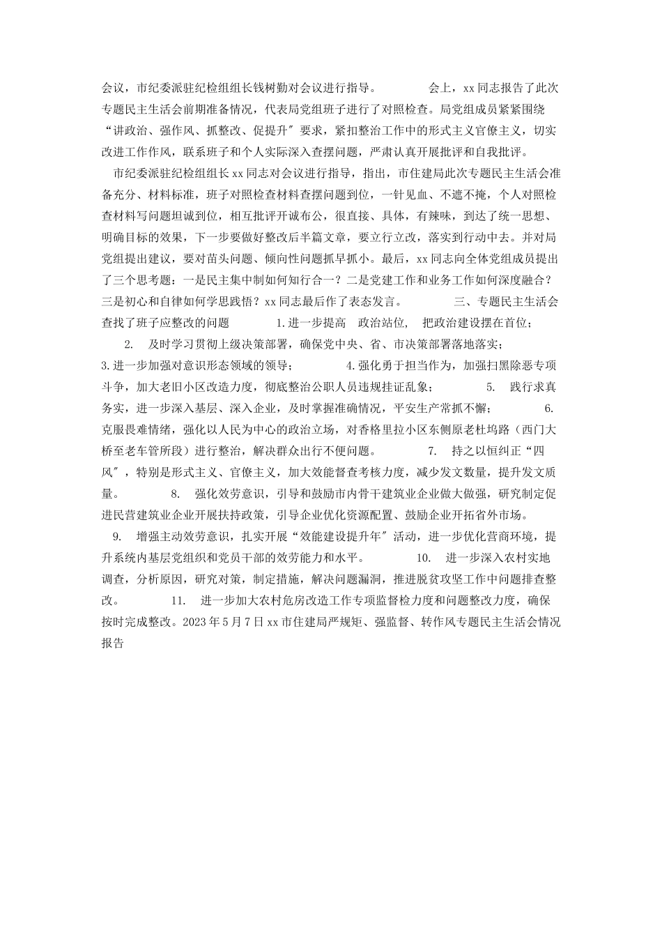 2023年严规矩 强监督 转作风 XX市住建局严规矩强监督转作风专题民主生活会情况报告.docx_第2页