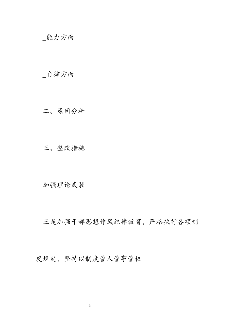 2023年个人_素质自查自评报告.docx_第3页