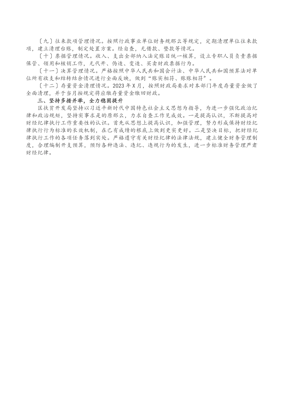 2023年严肃财经纪律及财务管理风险排查报告.docx_第2页