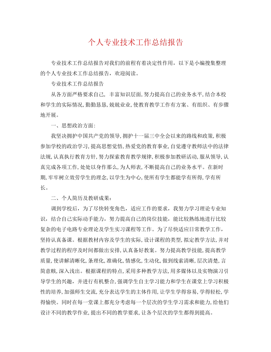 2023年个人专业技术工作总结报告.docx_第1页