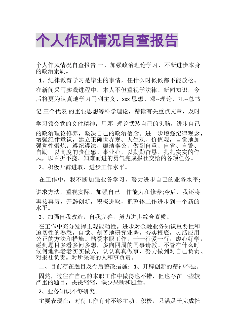 2023年个人作风情况自查报告.doc_第1页