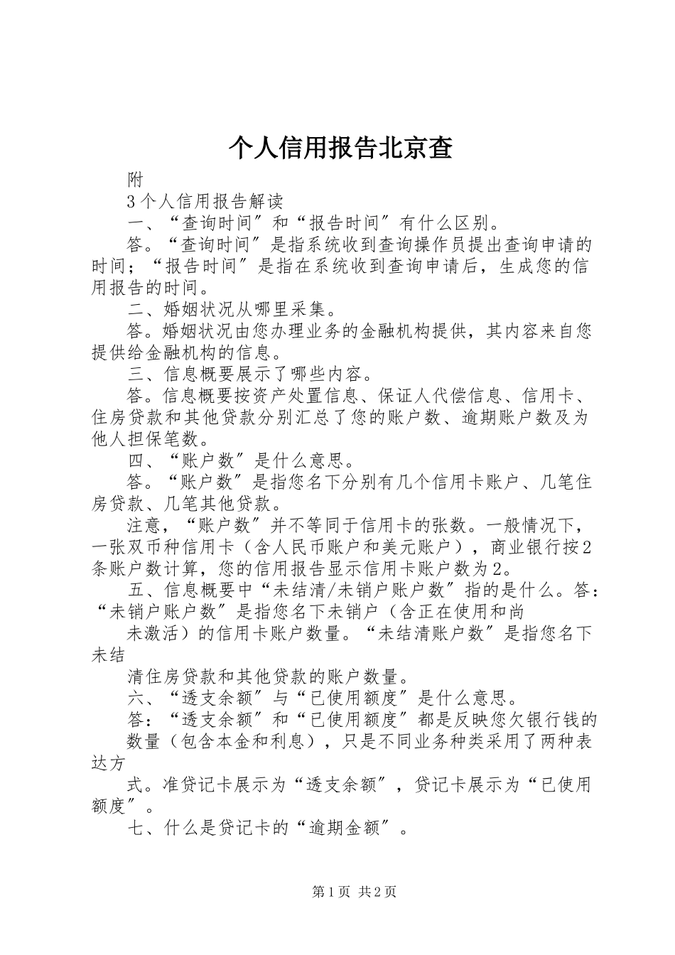 2023年个人信用报告北京查.docx_第1页