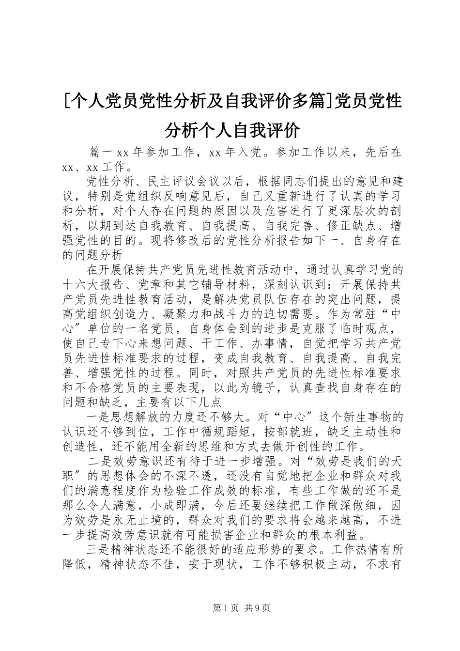 2023年个人党员党性分析及自我评价多篇党员党性分析个人自我评价新编.docx_第1页