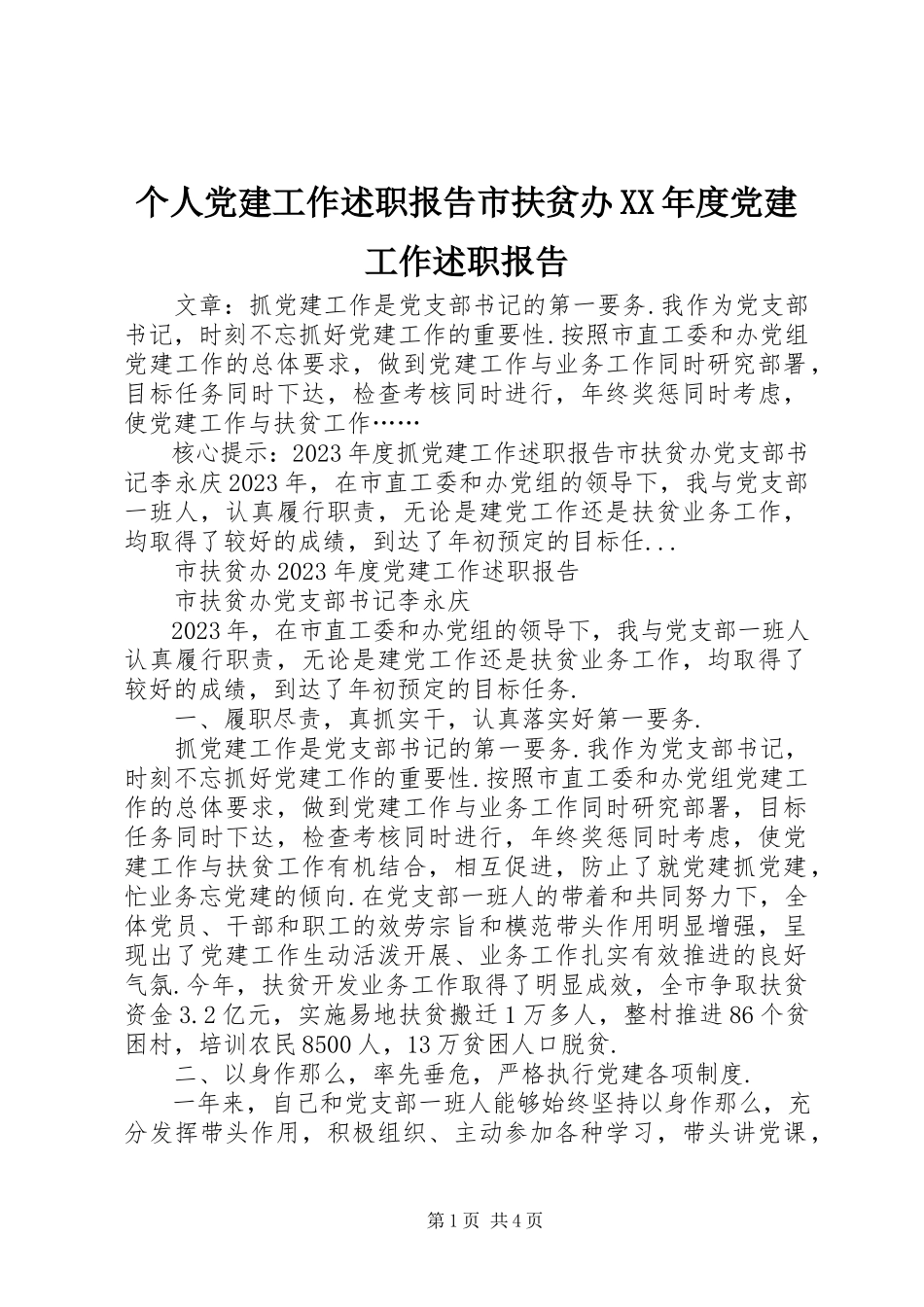 2023年个人党建工作述职报告市扶贫办某年度党建工作述职报告.docx_第1页