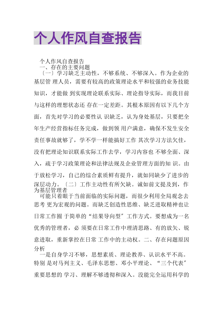 2023年个人作风自查报告.doc_第1页