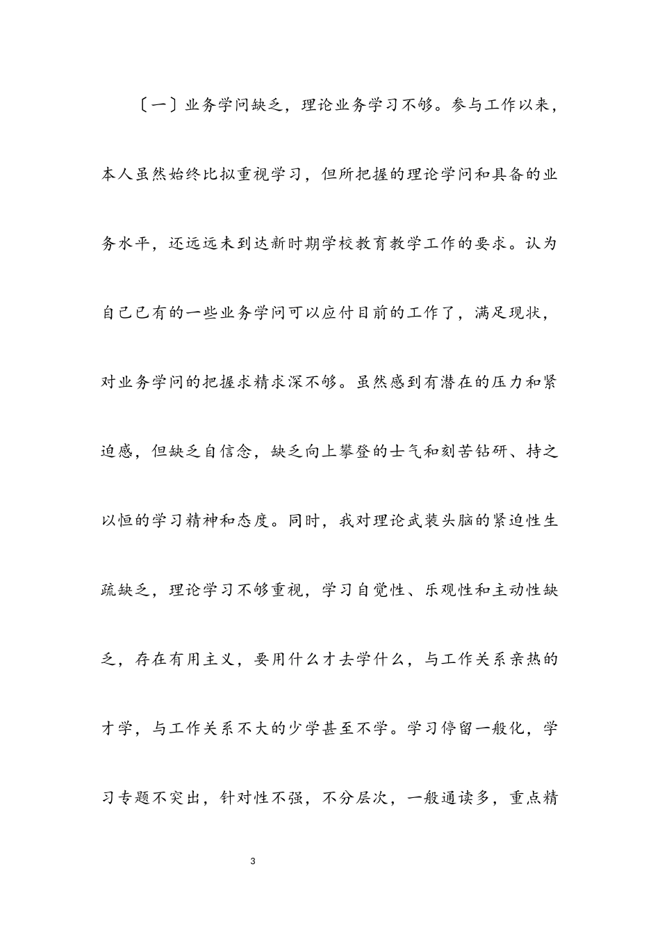 2023年个人作风整顿分析材料.docx_第3页