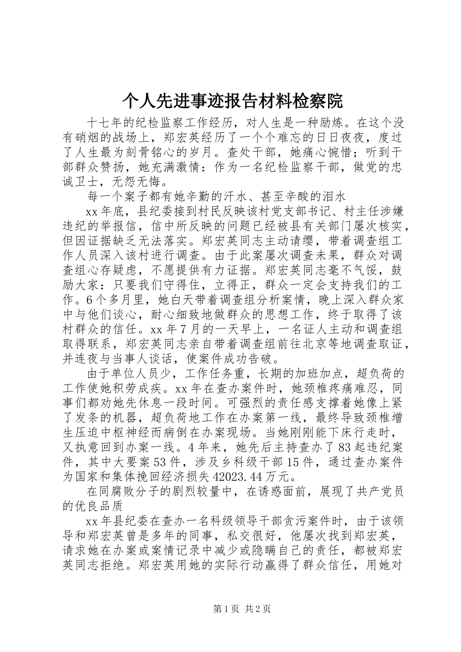 2023年个人先进事迹报告材料检察院.docx_第1页