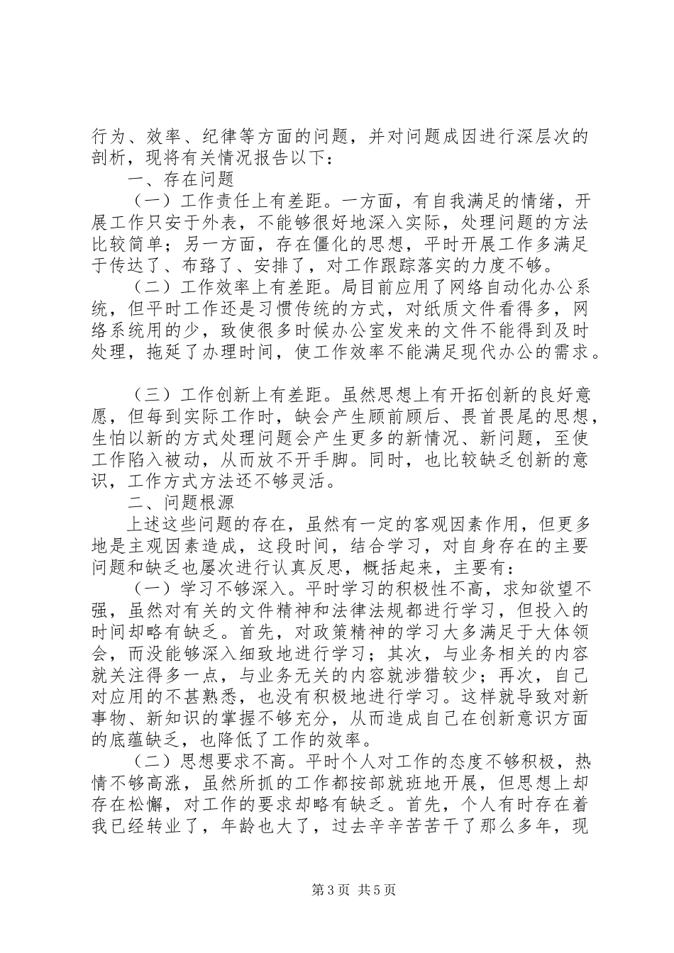 2023年个人作风自查报告.docx_第3页