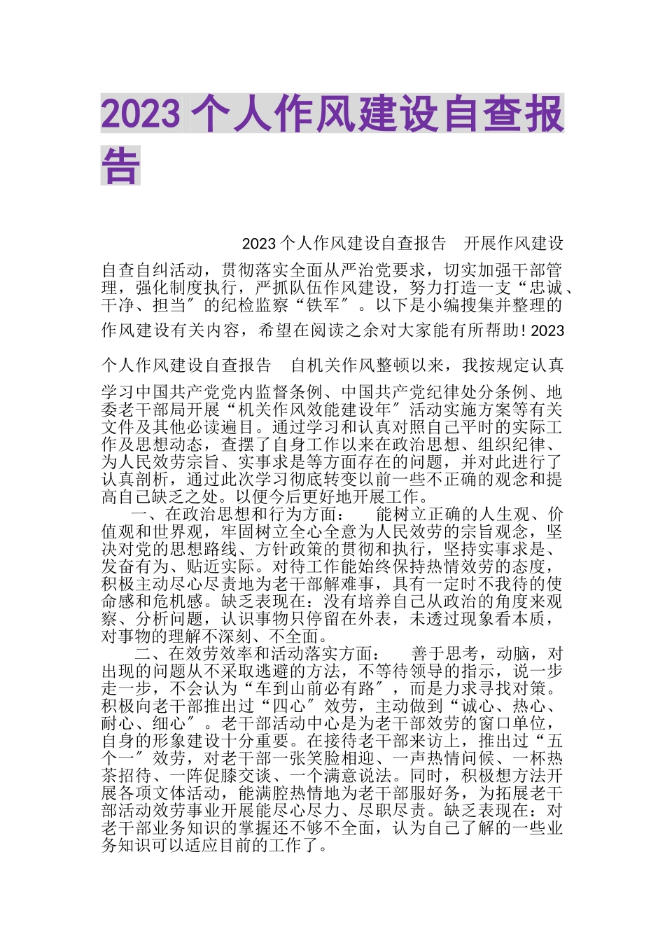 2023年个人作风建设自查报告.doc_第1页