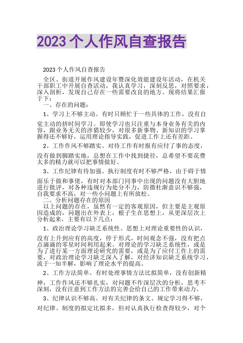 2023年个人作风自查报告2.doc_第1页