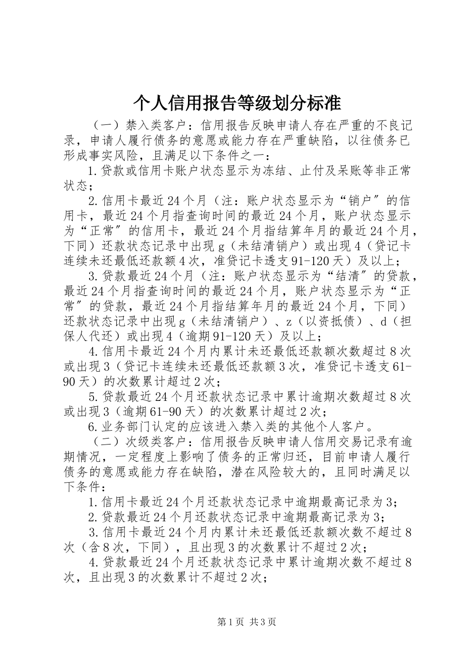 2023年个人信用报告等级划分标准.docx_第1页