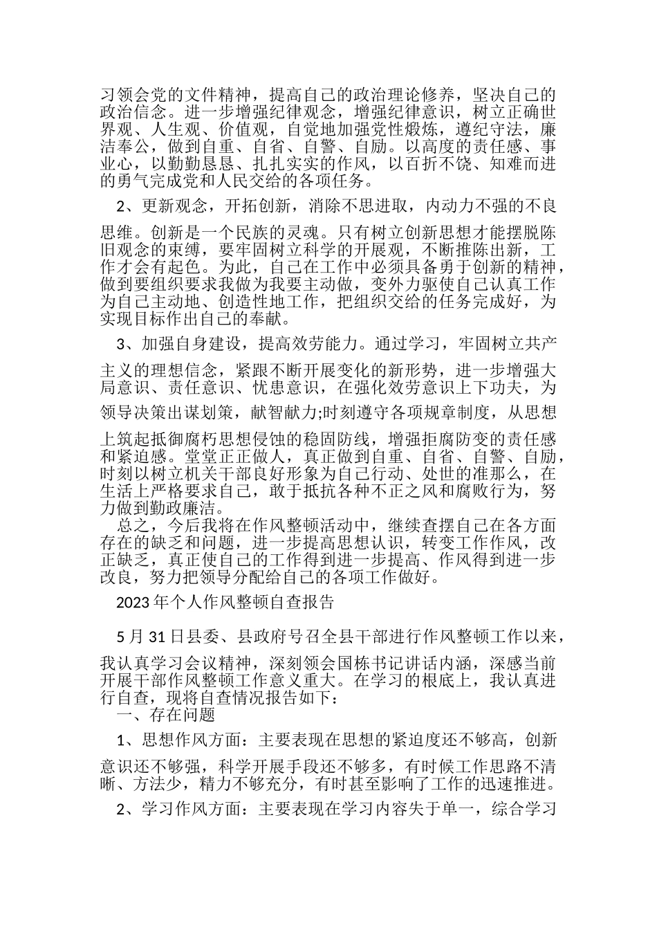 2023年个人作风整顿自查报告_2.doc_第2页