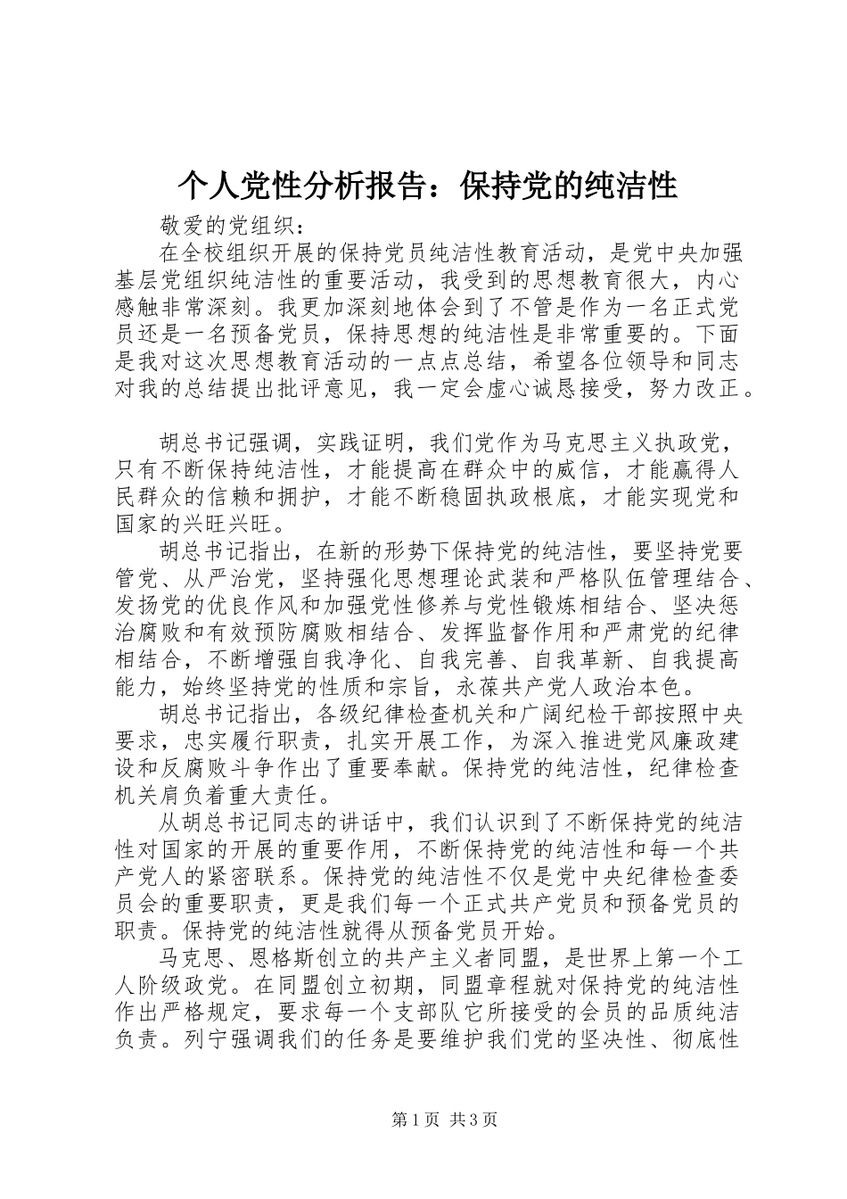 2023年个人党性分析报告保持党的纯洁性.docx_第1页