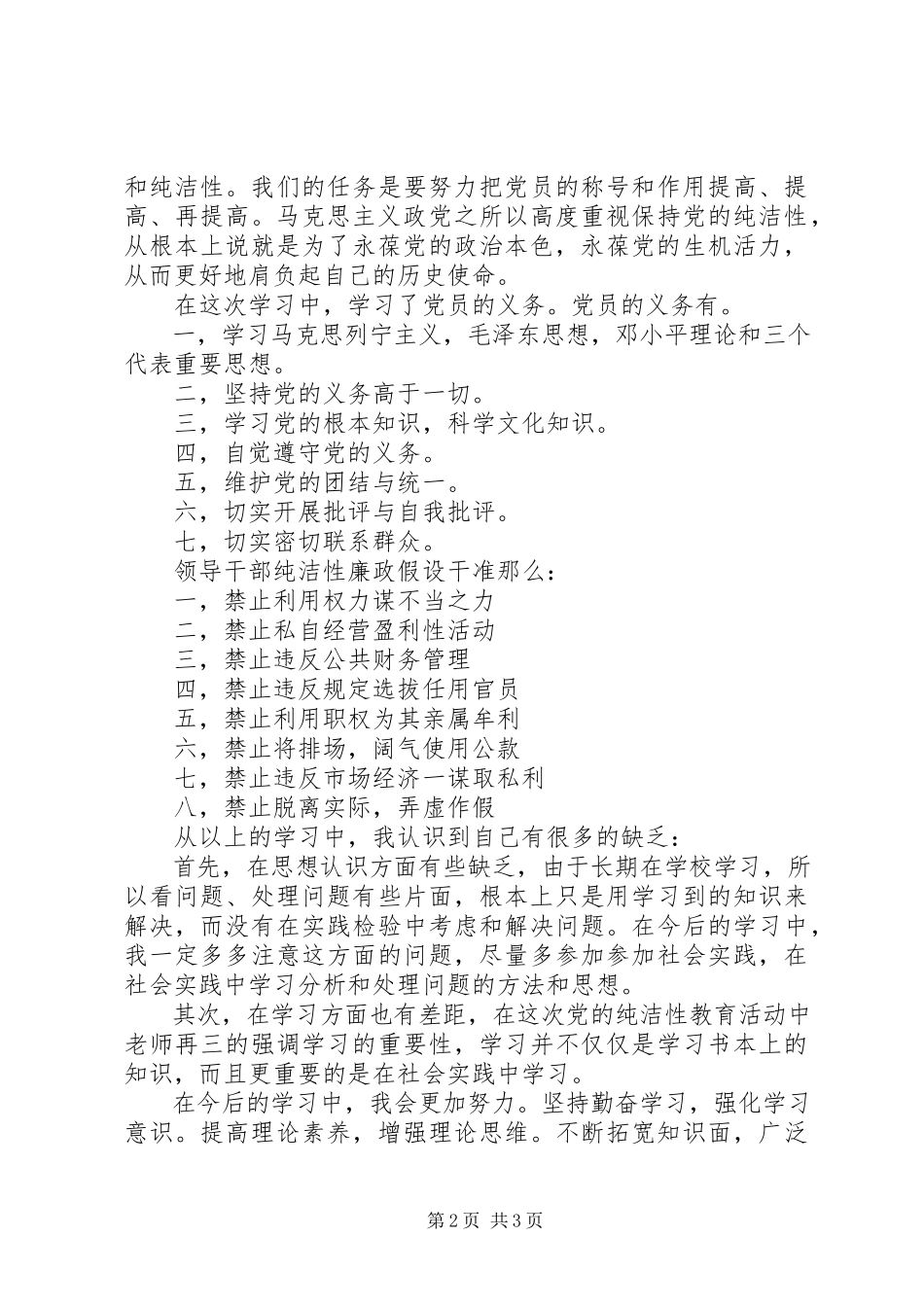 2023年个人党性分析报告保持党的纯洁性.docx_第2页