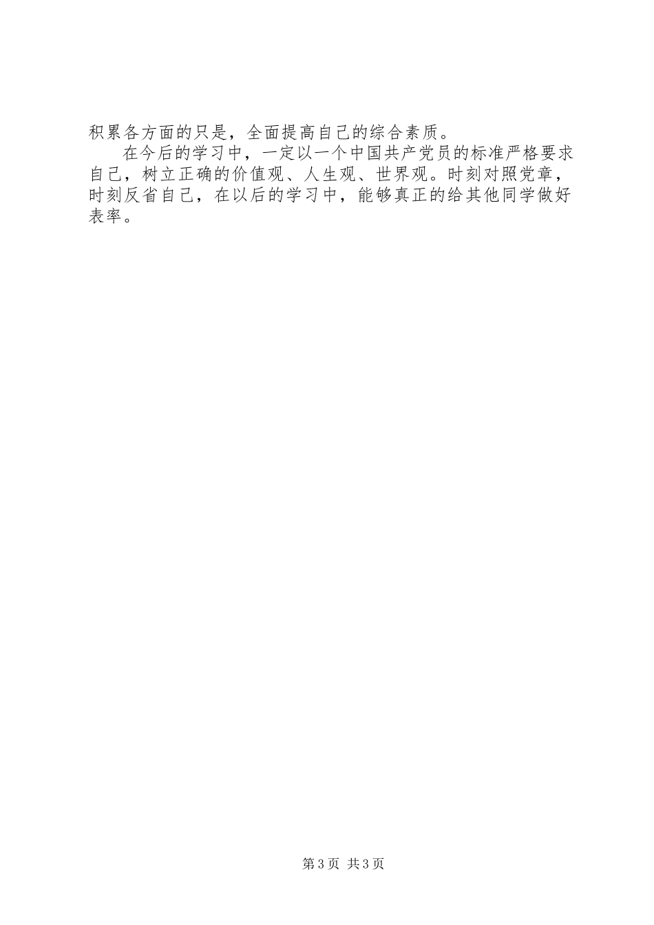 2023年个人党性分析报告保持党的纯洁性.docx_第3页