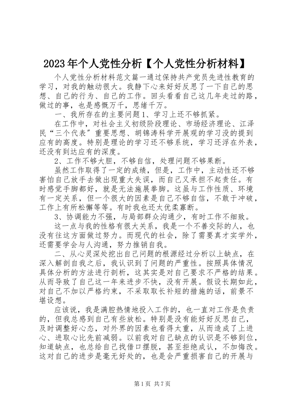2023年个人党性分析【个人党性分析材料】.docx_第1页