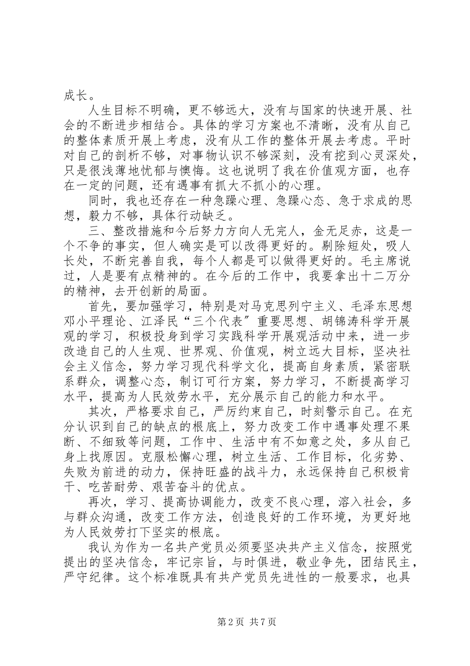 2023年个人党性分析【个人党性分析材料】.docx_第2页