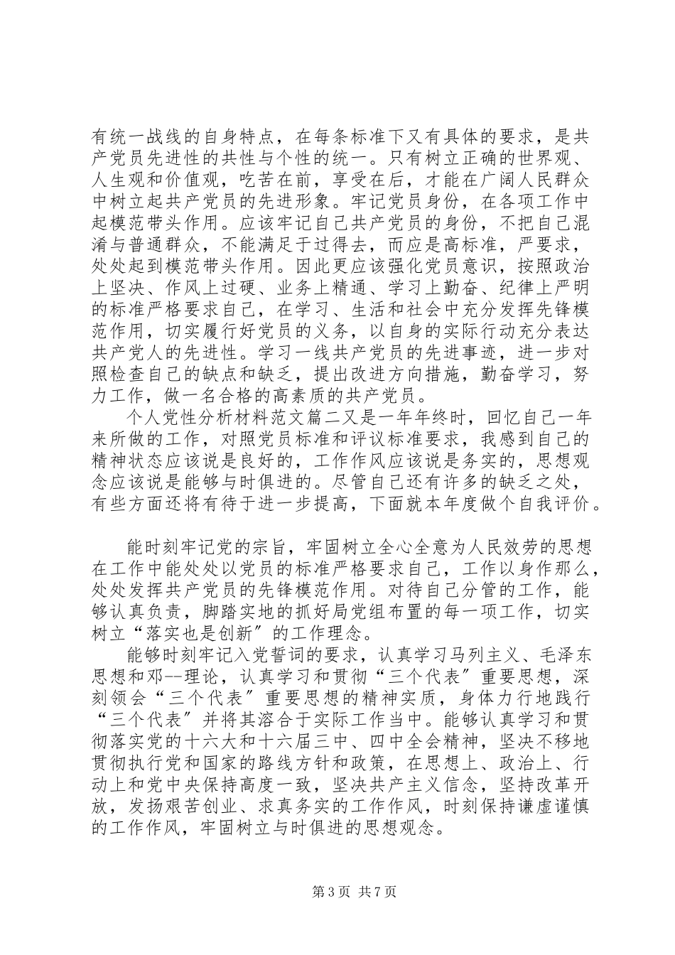 2023年个人党性分析【个人党性分析材料】.docx_第3页