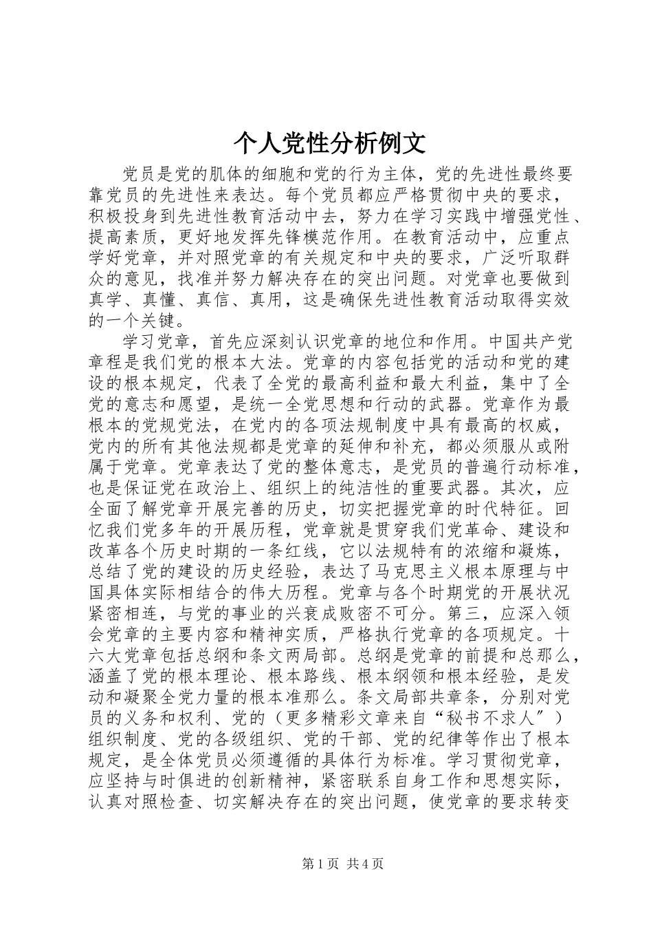 2023年个人党性分析例文.docx_第1页