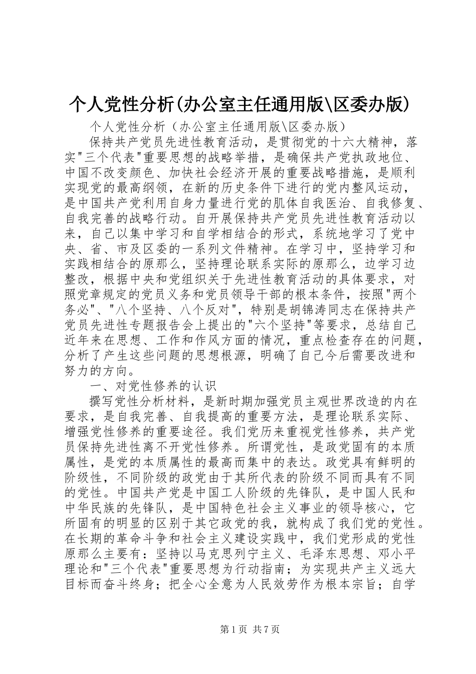 2023年个人党性分析办公室主任通用版区委办版.docx_第1页