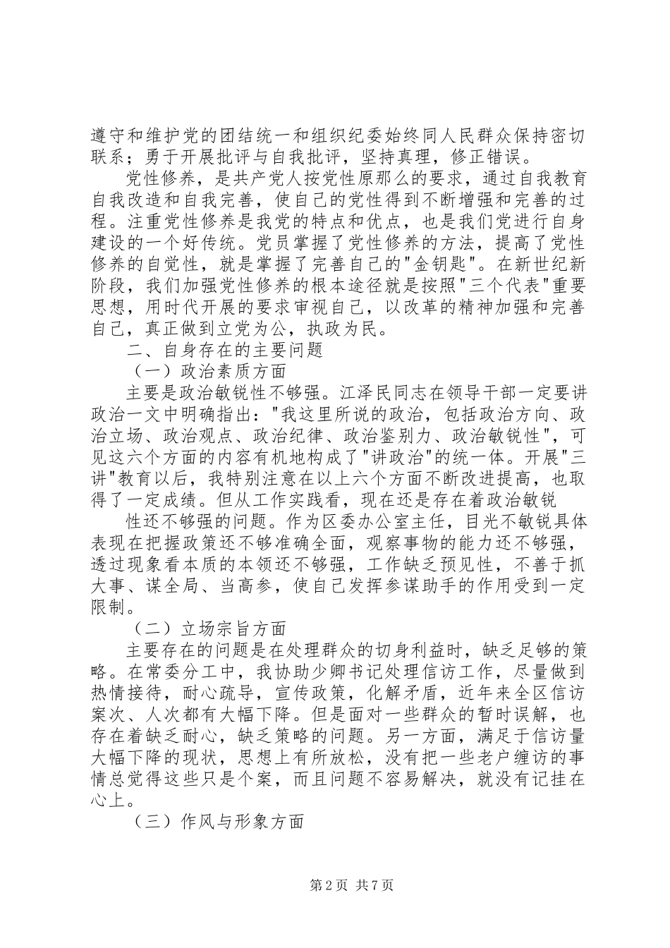 2023年个人党性分析办公室主任通用版区委办版.docx_第2页