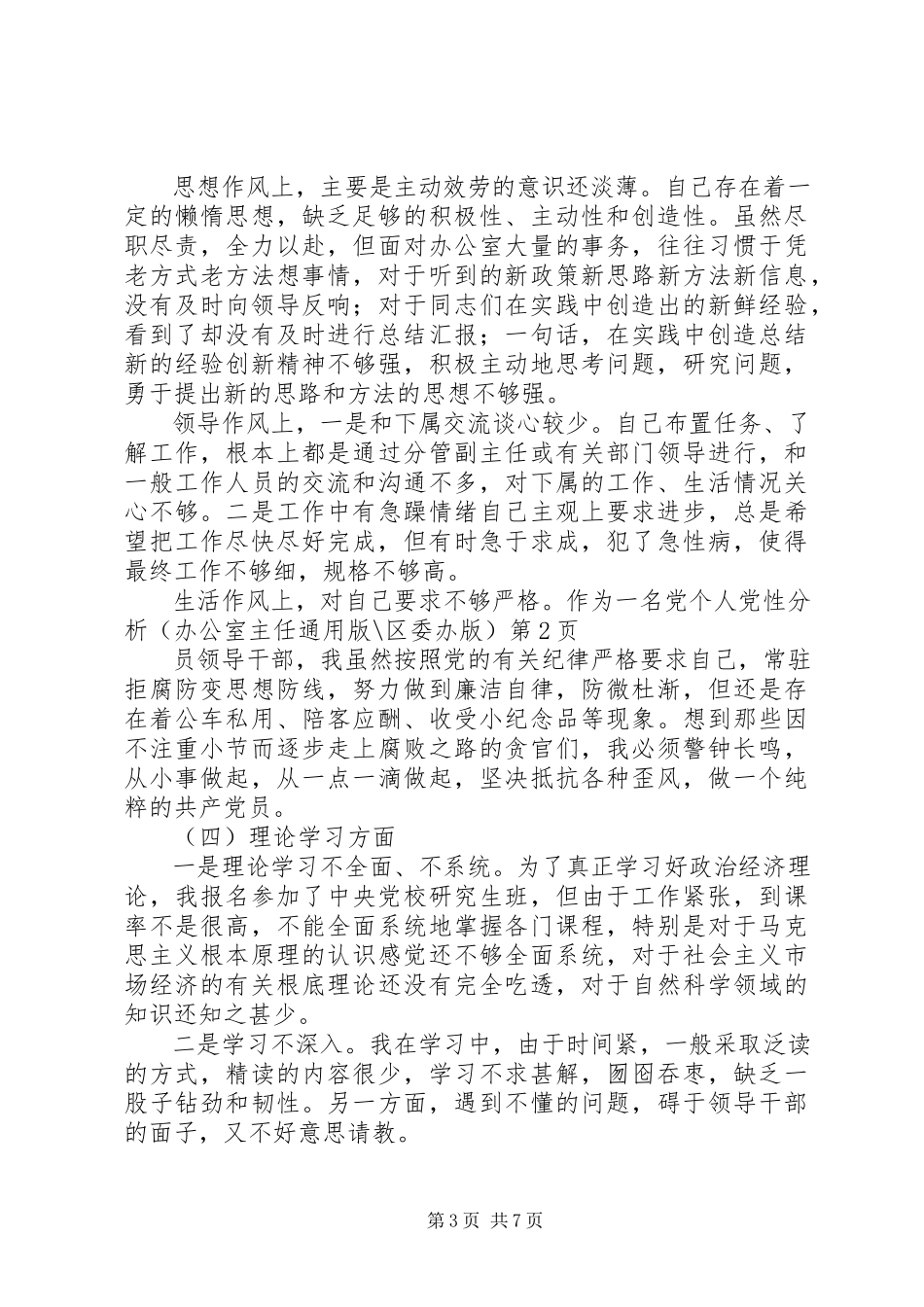 2023年个人党性分析办公室主任通用版区委办版.docx_第3页