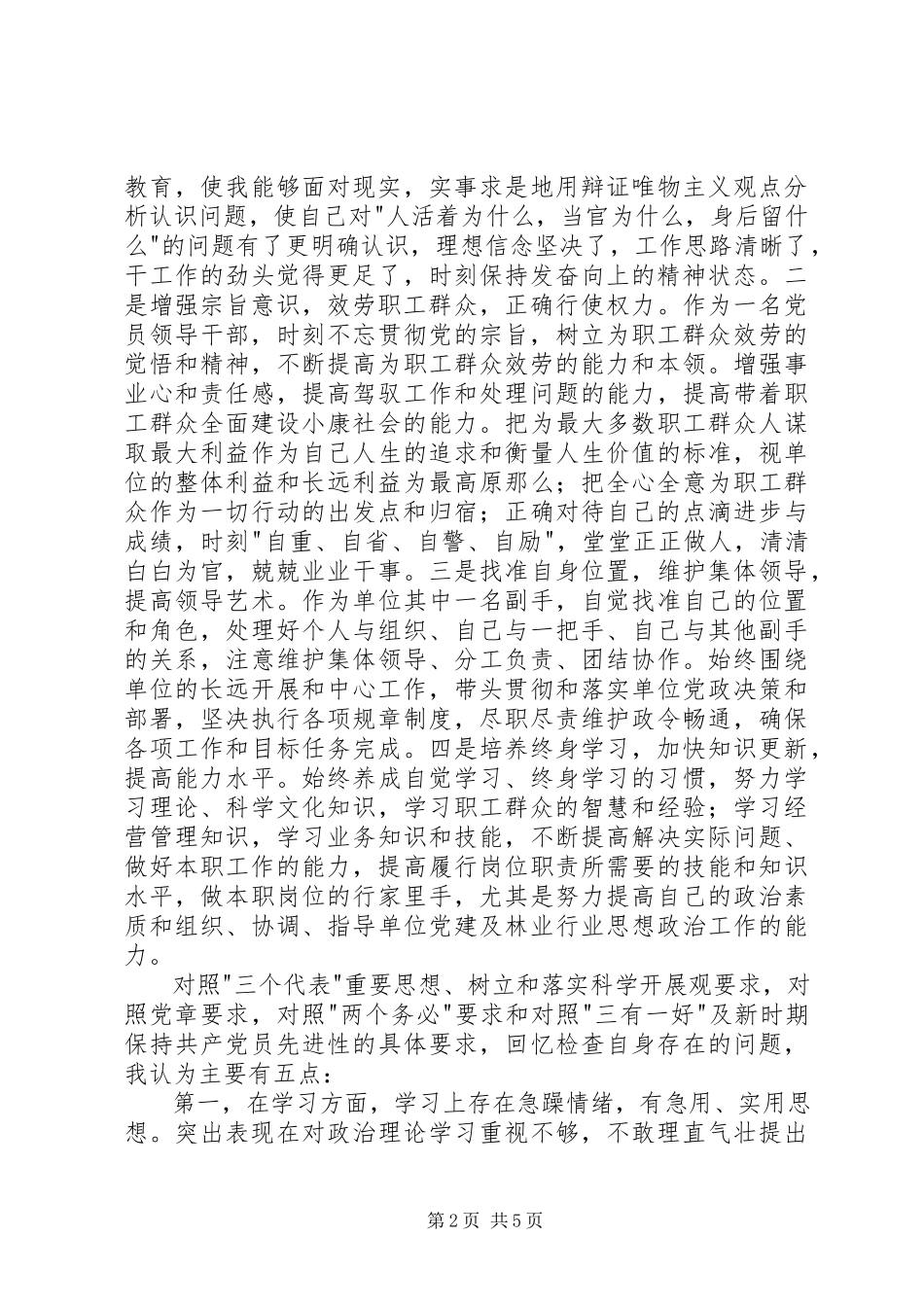 2023年个人党性分析报告副职领导版经典版.docx_第2页