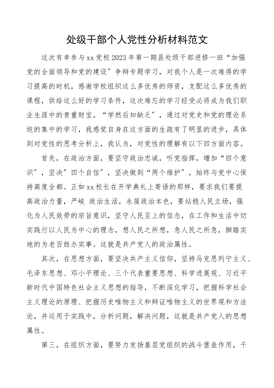 2023年个人党性分析处级干部个人党性分析材料领导干部党校培训.doc_第1页