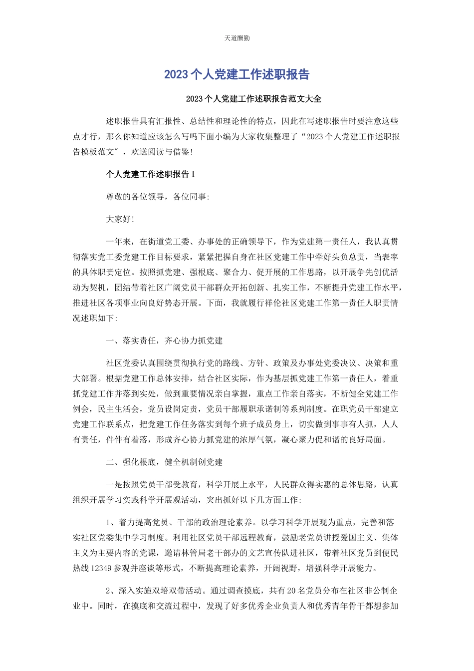 2023年个人党建工作述职报告3.docx_第1页