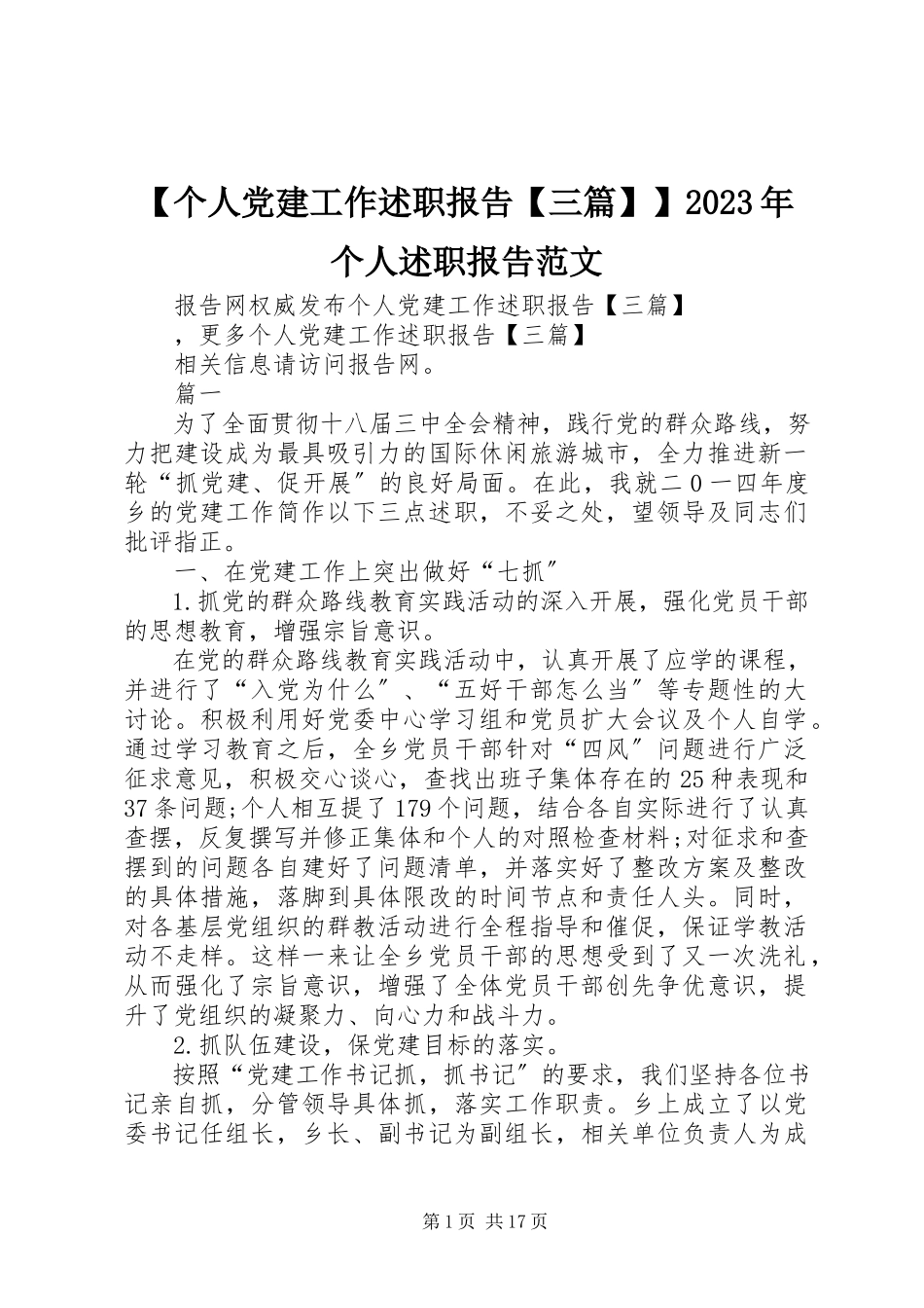 2023年个人党建工作述职报告三篇个人述职报告新编.docx_第1页