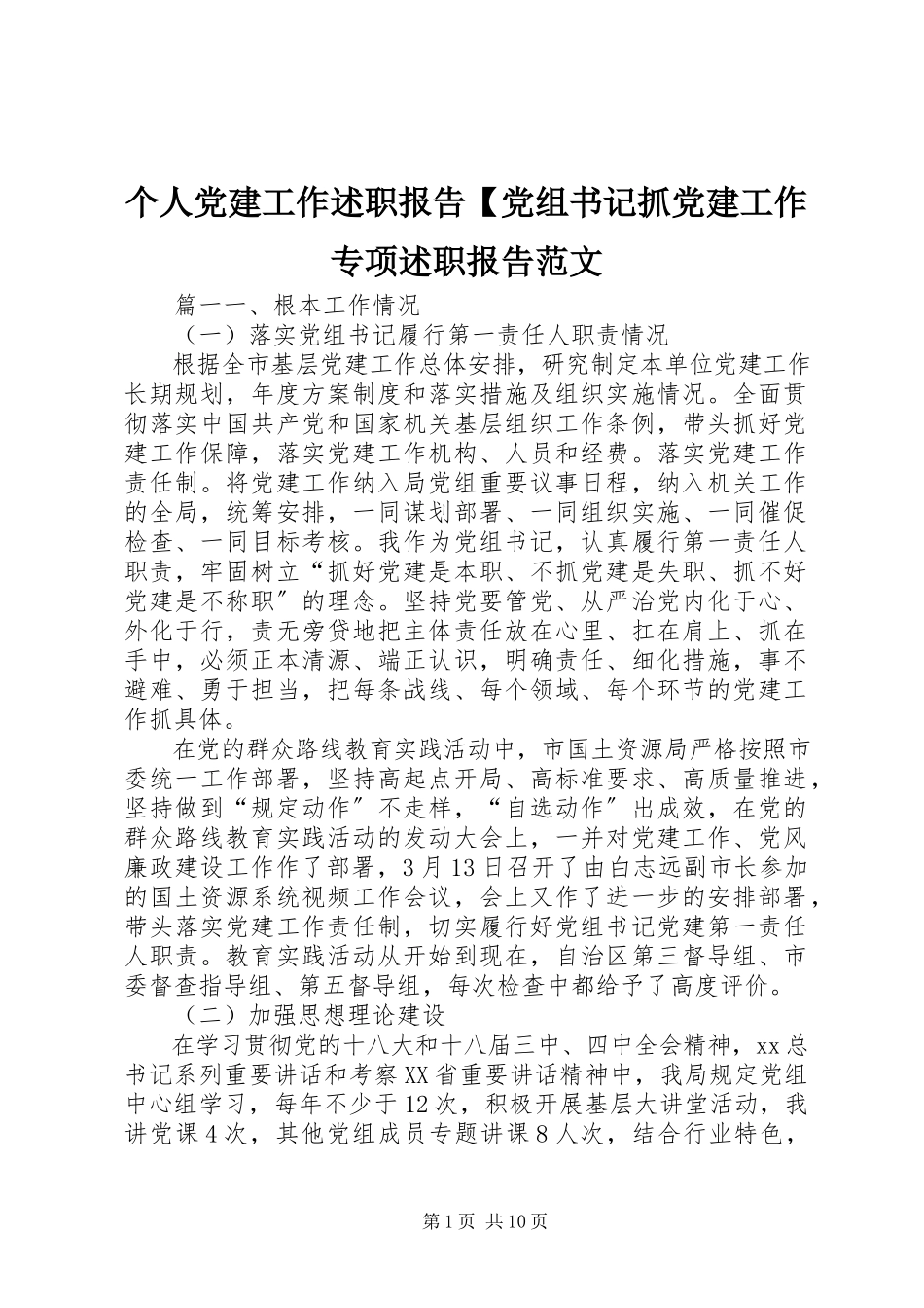 2023年个人党建工作述职报告党组书记抓党建工作专项述职报告.docx_第1页