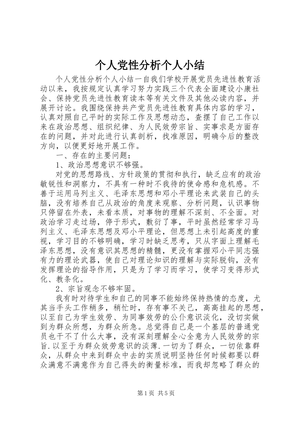 2023年个人党性分析个人小结.docx_第1页