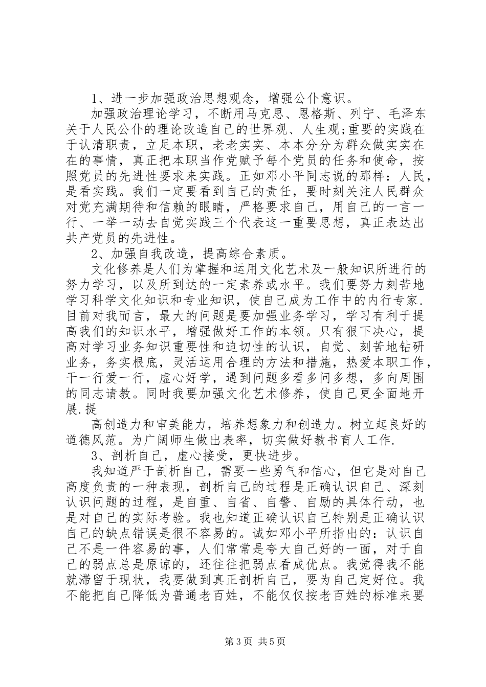 2023年个人党性分析个人小结.docx_第3页