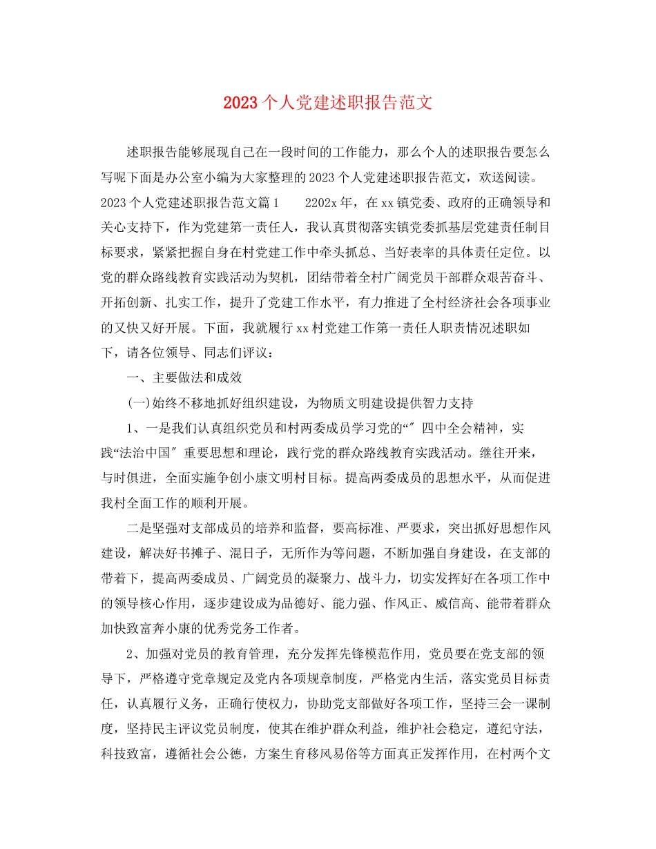2023年个人党建述职报告范文.docx_第1页