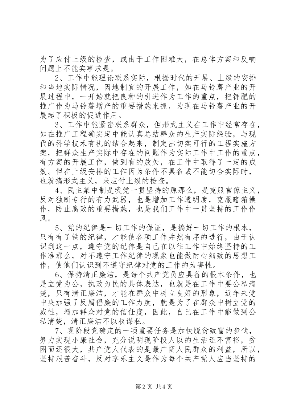 2023年个人党性分析思想汇报个人党性分析材料新编.docx_第2页