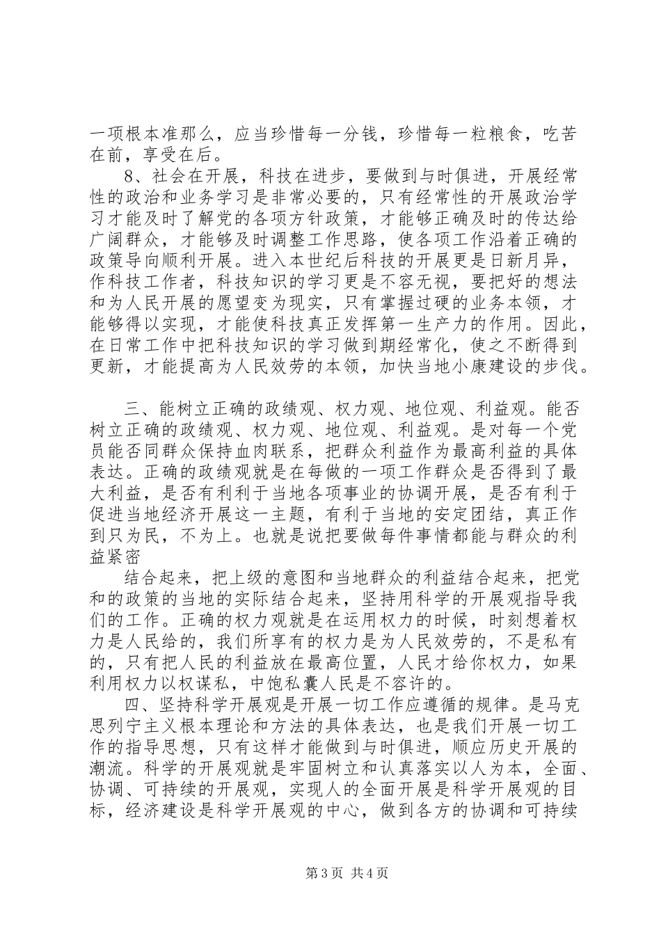 2023年个人党性分析思想汇报个人党性分析材料新编.docx_第3页