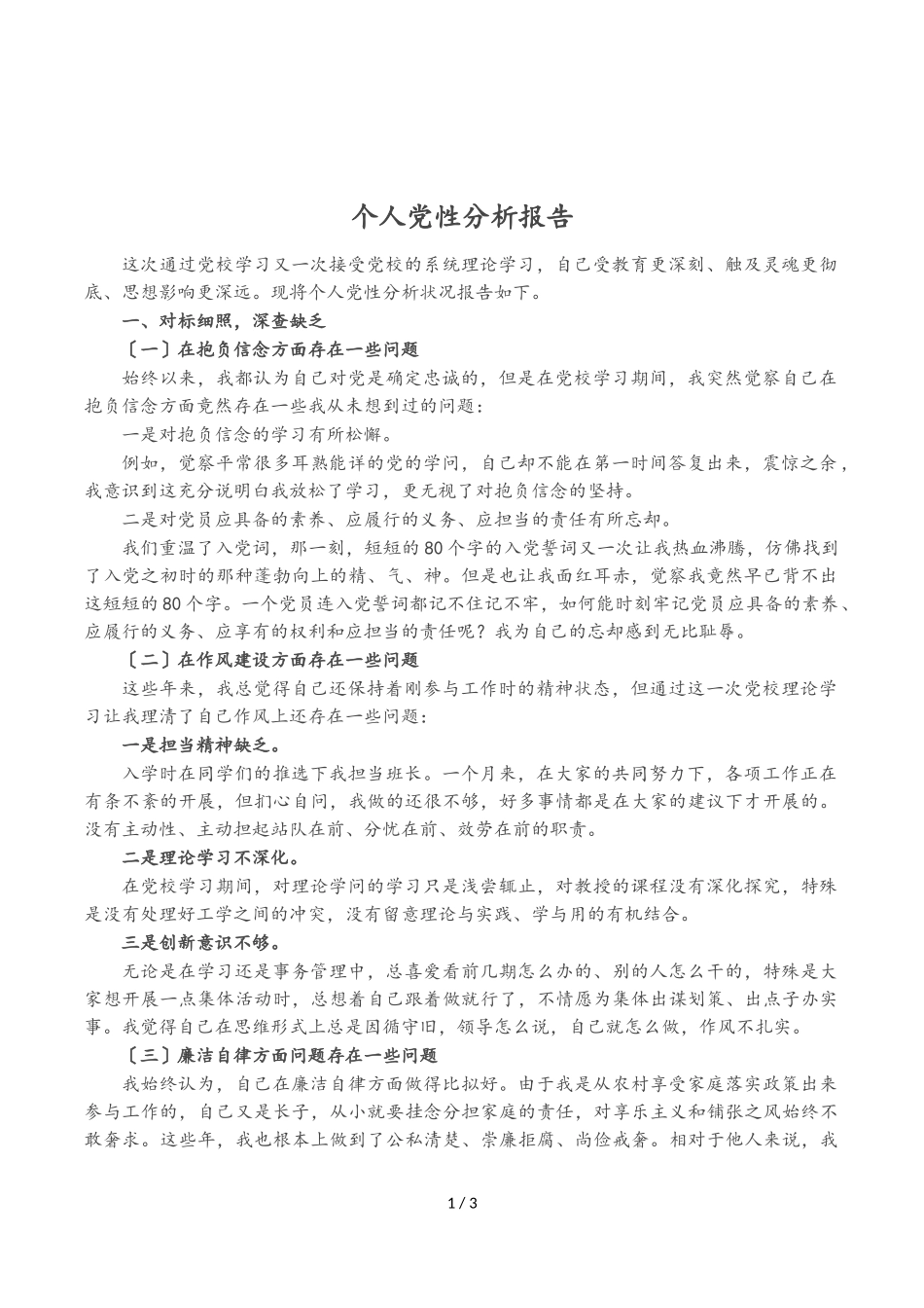 2023年个人党性分析报告.doc_第1页