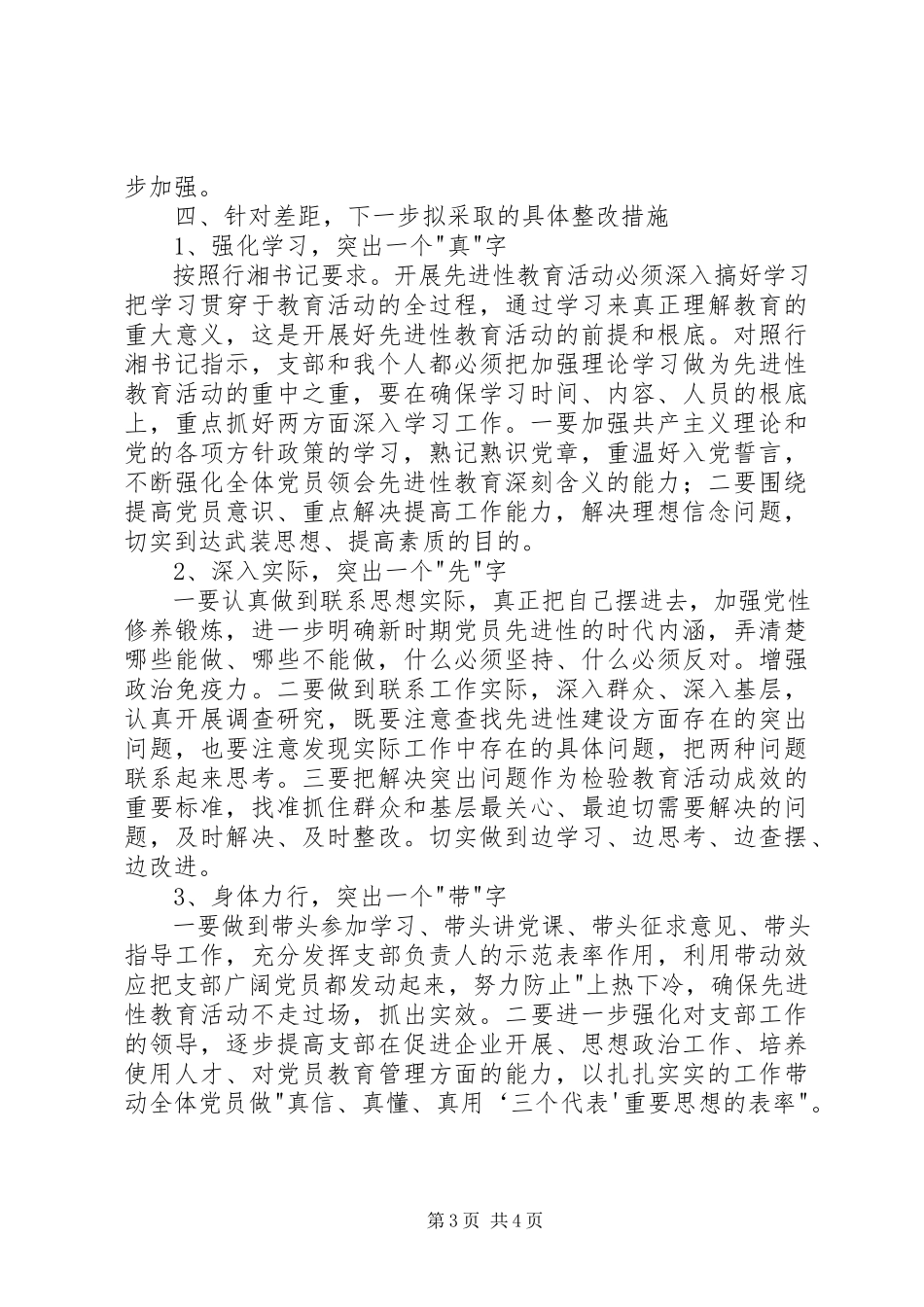 2023年个人党性分析报告国资版机关版.docx_第3页