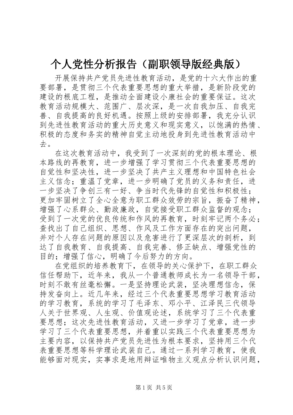 2023年个人党性分析报告（副职领导版经典版）.docx_第1页