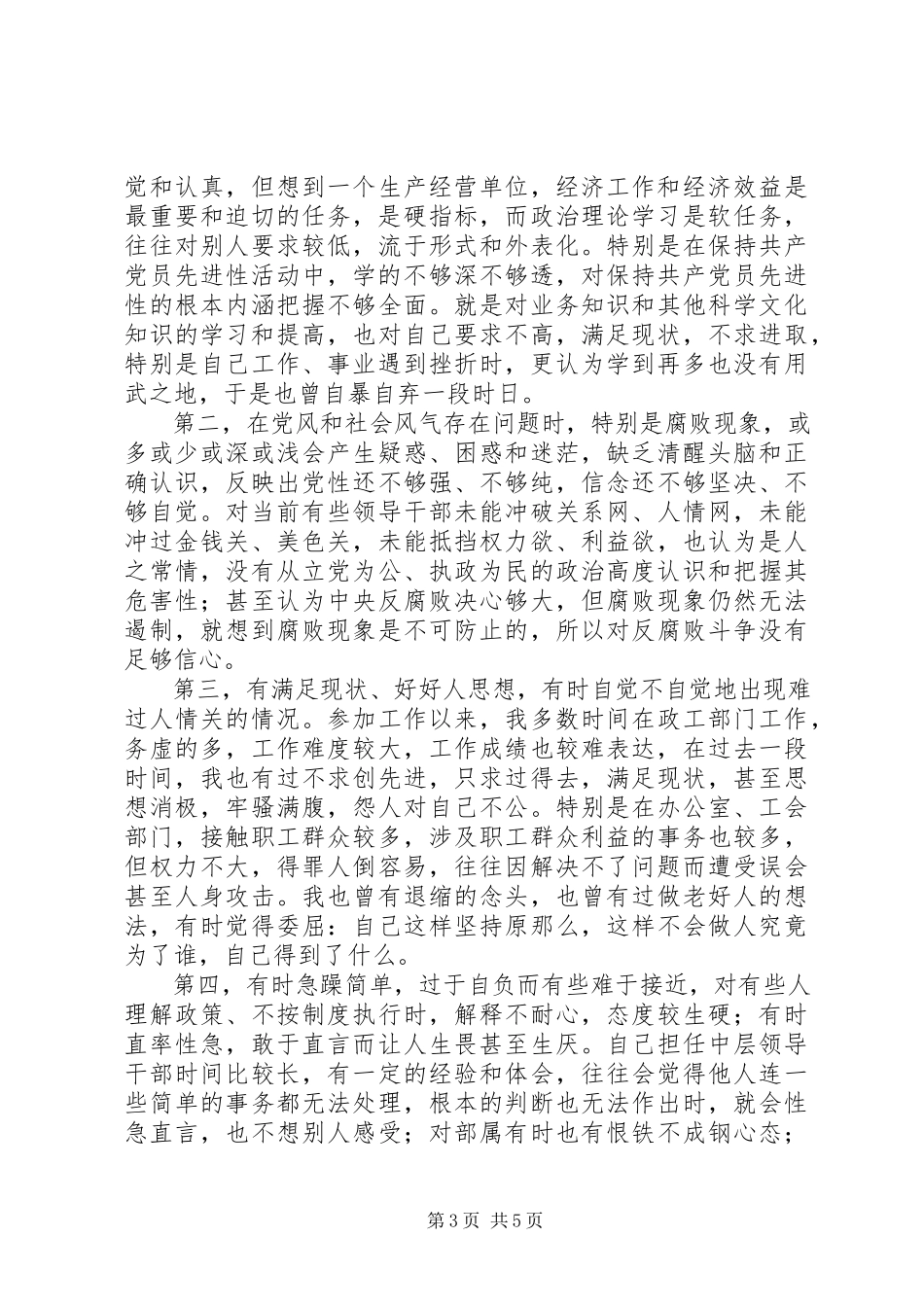 2023年个人党性分析报告（副职领导版经典版）.docx_第3页