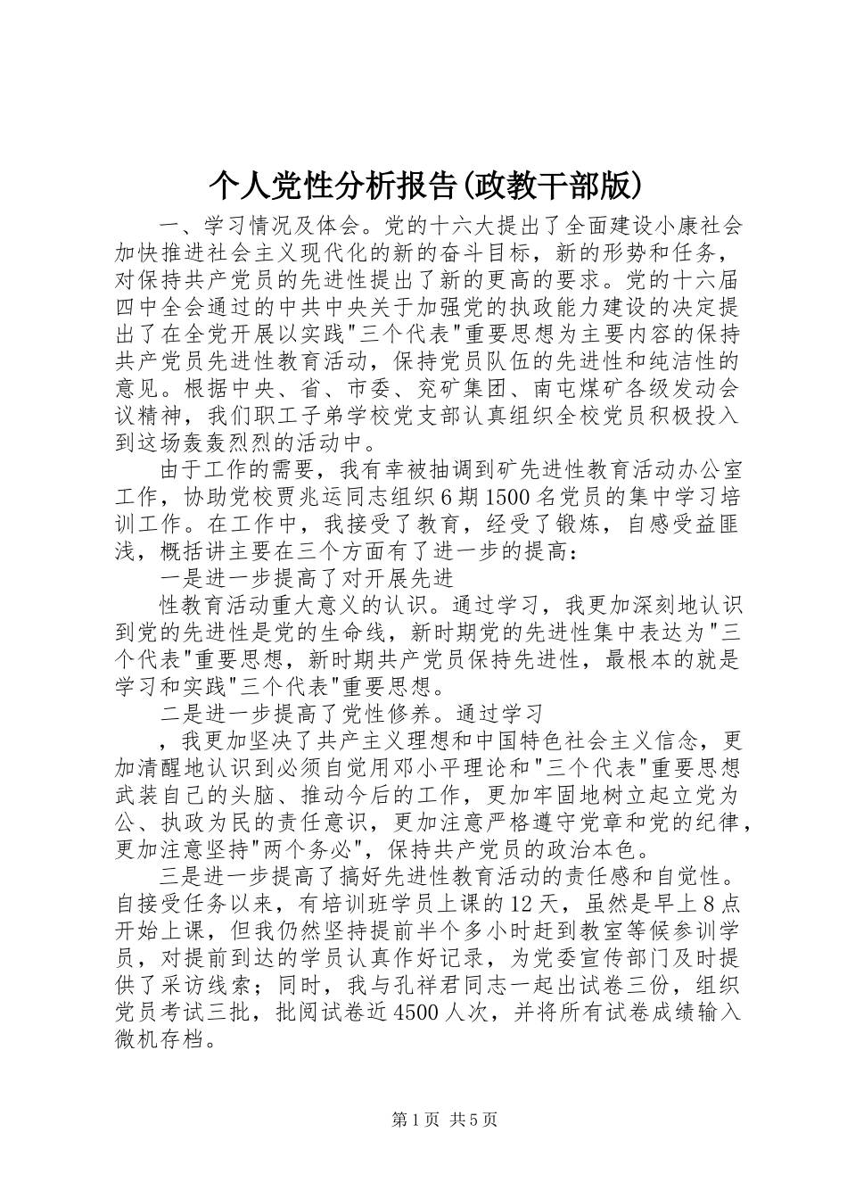 2023年个人党性分析报告政教干部版.docx_第1页