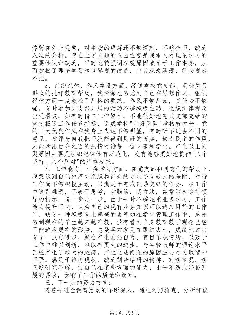 2023年个人党性分析报告政教干部版.docx_第3页