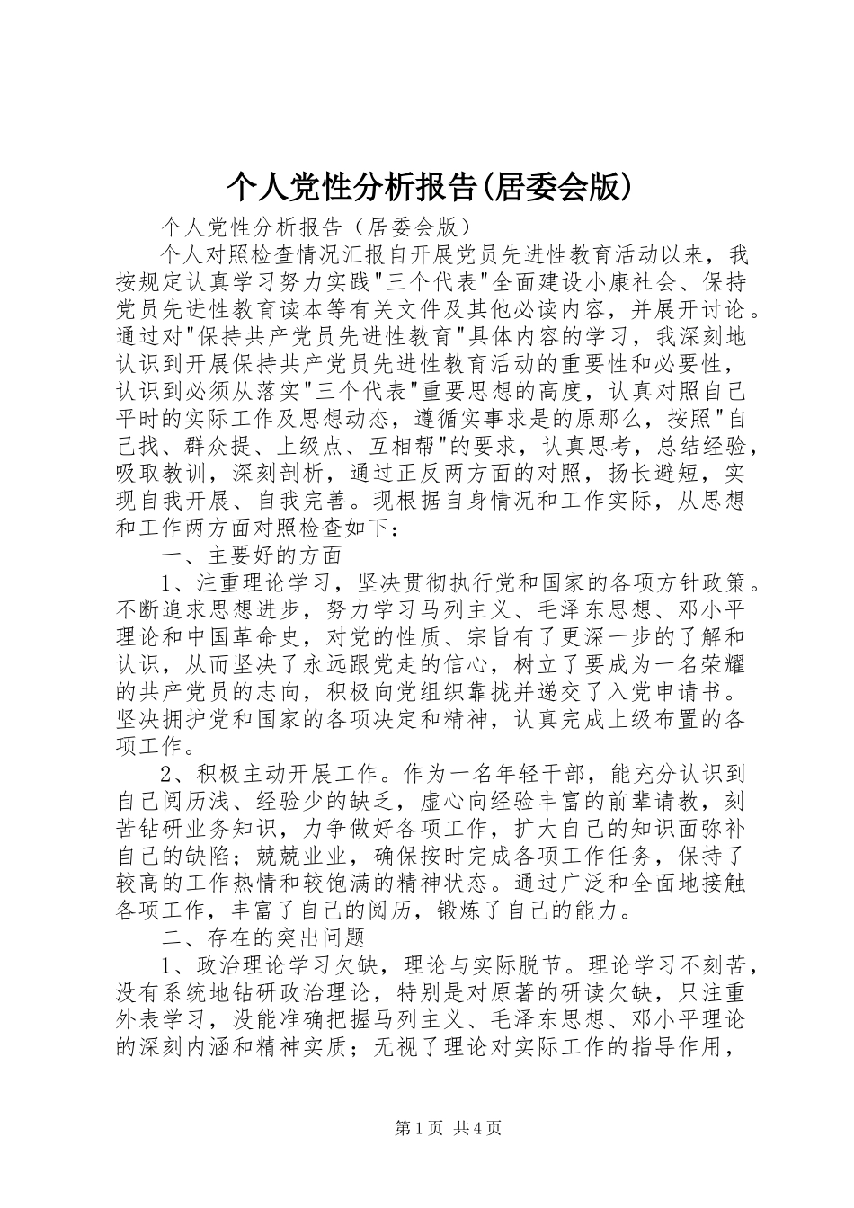 2023年个人党性分析报告居委会版.docx_第1页