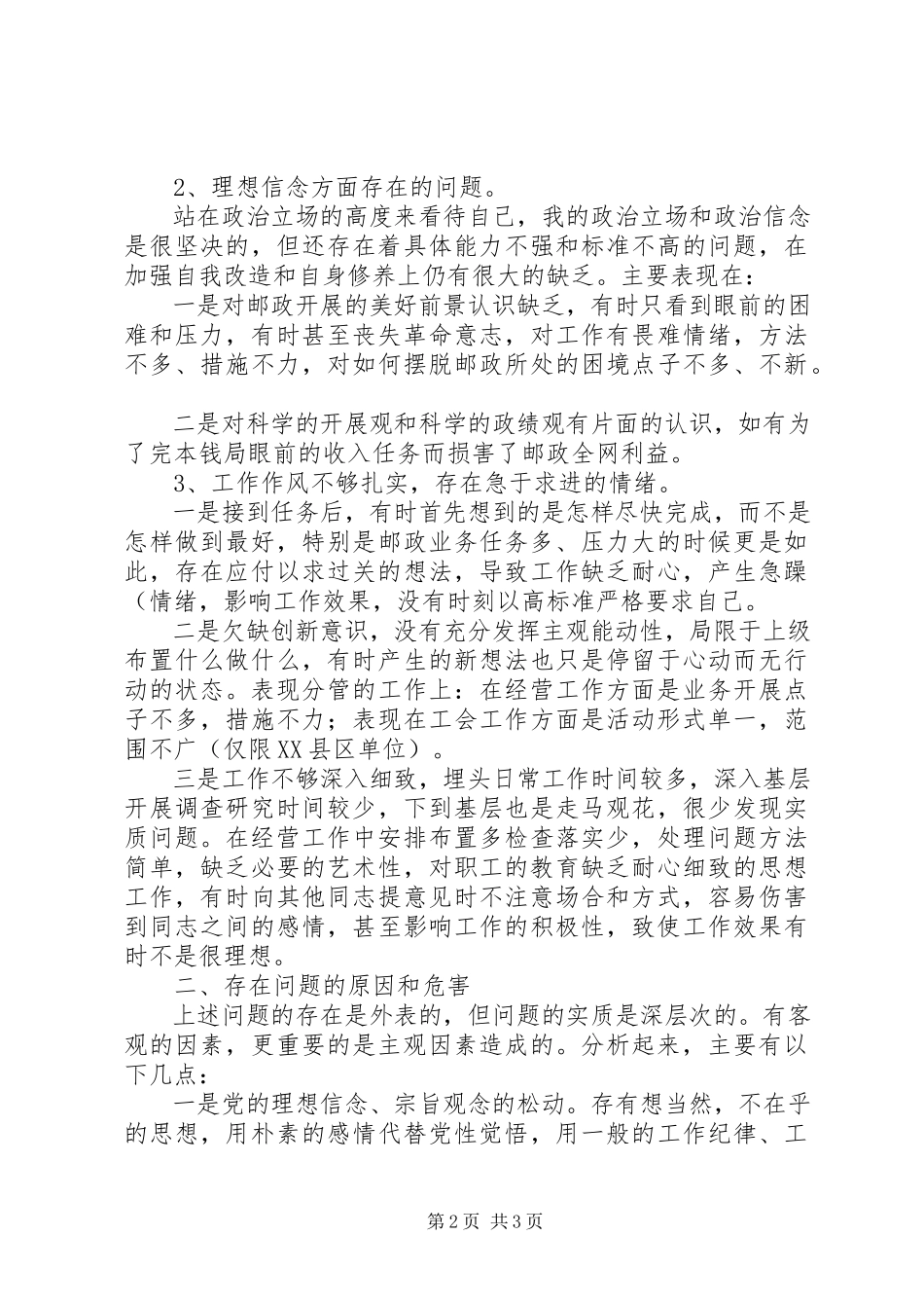 2023年个人党性分析报告邮政版.docx_第2页